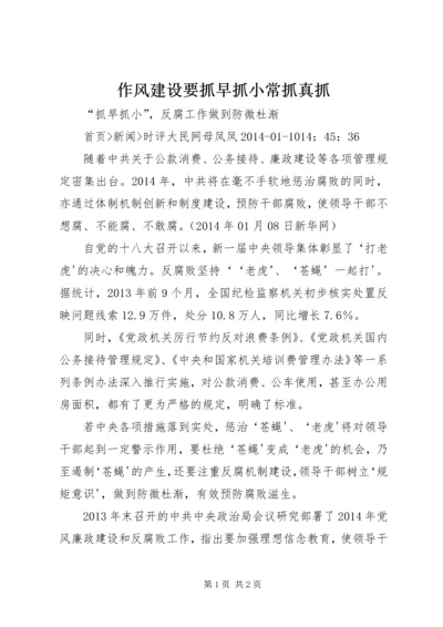 作风建设要抓早抓小常抓真抓 (2).docx