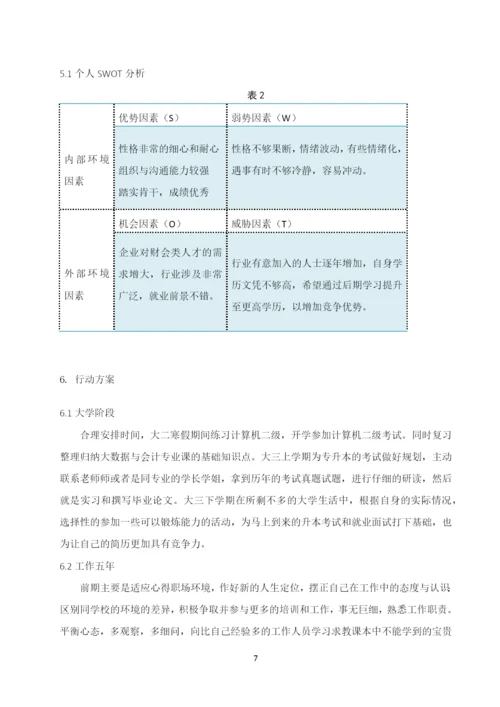 11页4100字大数据与会计专业职业生涯规划.docx