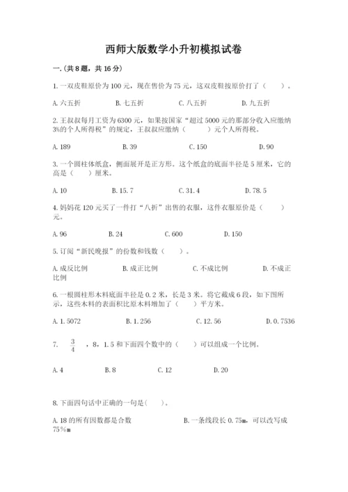 西师大版数学小升初模拟试卷含完整答案【历年真题】.docx