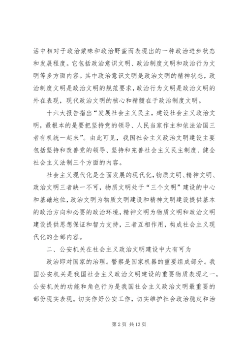 公安机关在社会主义政治文明的重要作用.docx