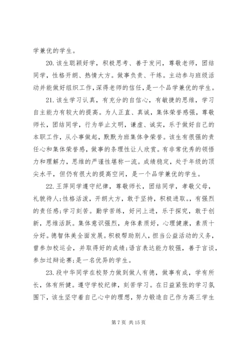 关于高中生的个人操行表现评语.docx