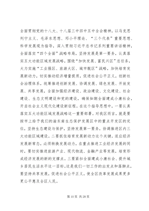 区委十三五会议讲话.docx