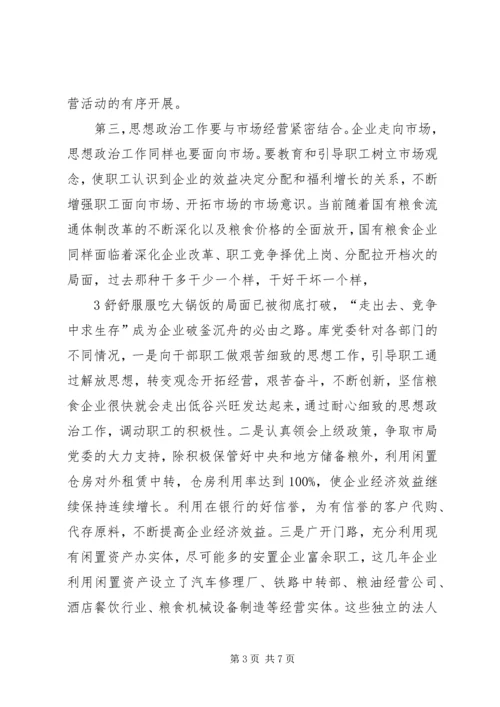 加强思想政治工作全面构建和谐企业 (2).docx