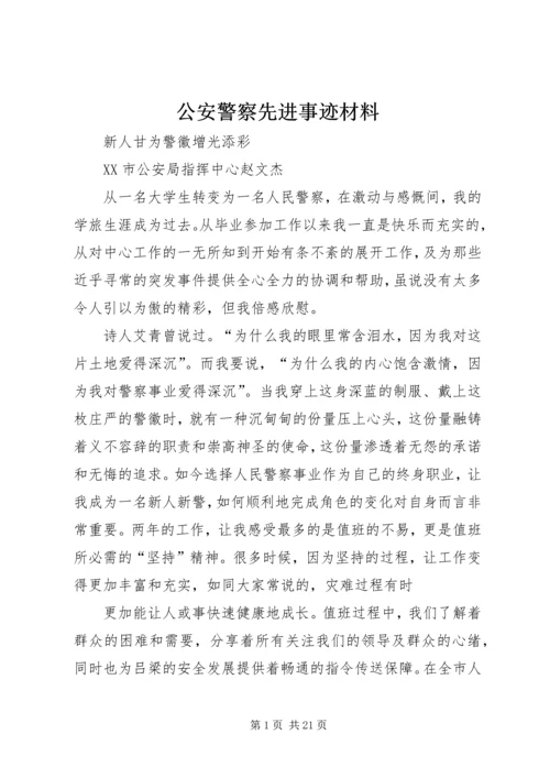 公安警察先进事迹材料 (2).docx