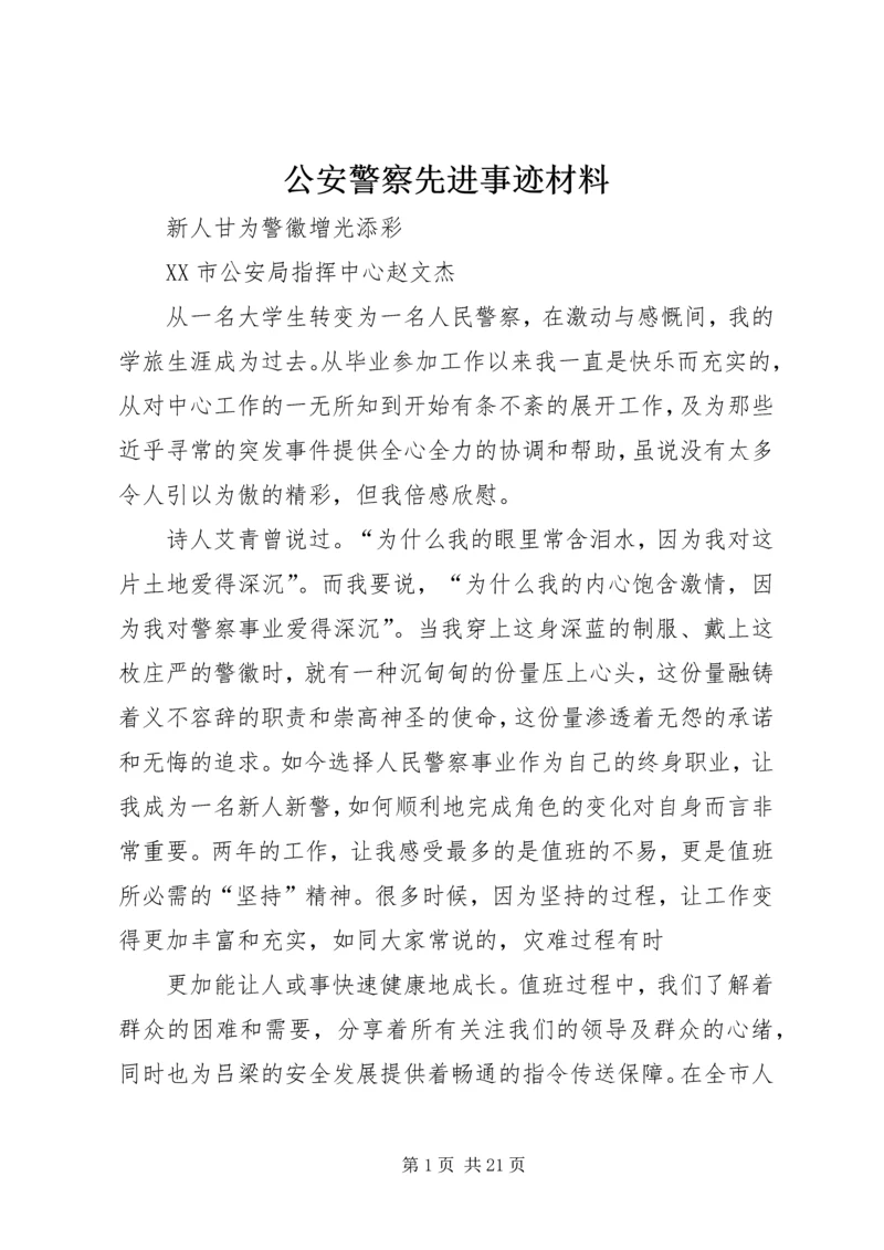 公安警察先进事迹材料 (2).docx