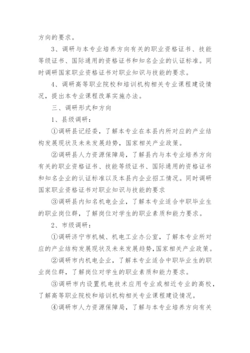 专业调研方案.docx