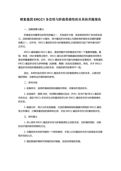 修复基因ERCC1多态性与肝癌易感性的关系的开题报告.docx