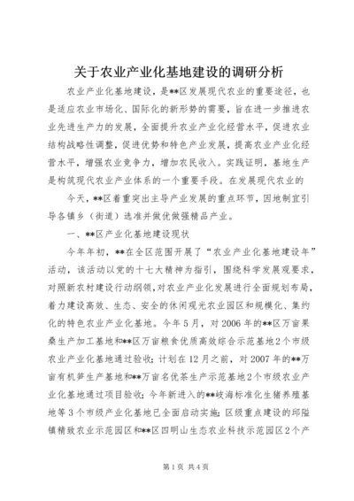 关于农业产业化基地建设的调研分析 (3).docx