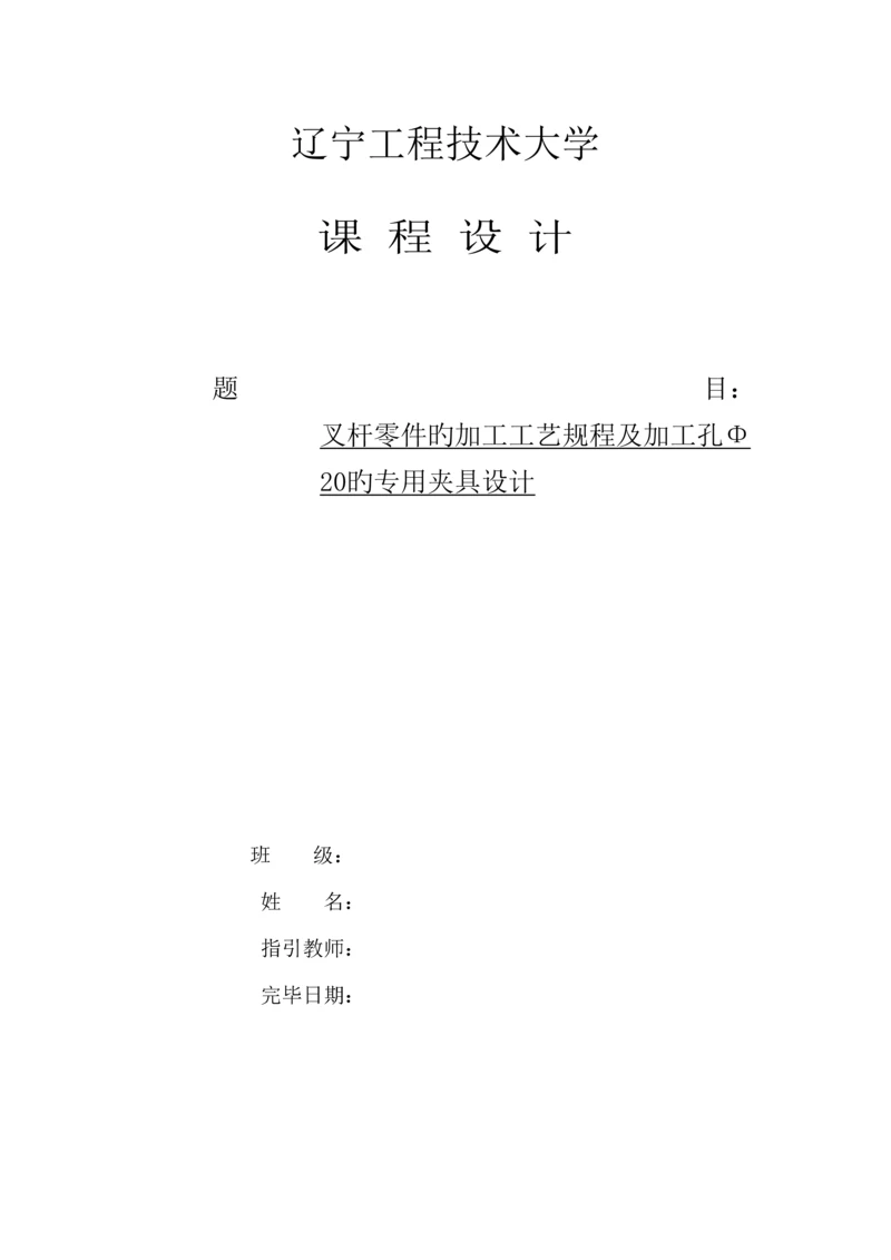 叉杆零件的加工标准工艺专题规程及加工孔Φ的专用夹具设计专题方案.docx