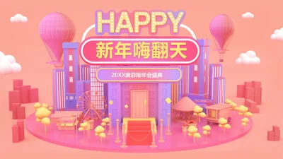 可爱风粉色企业年会PPT