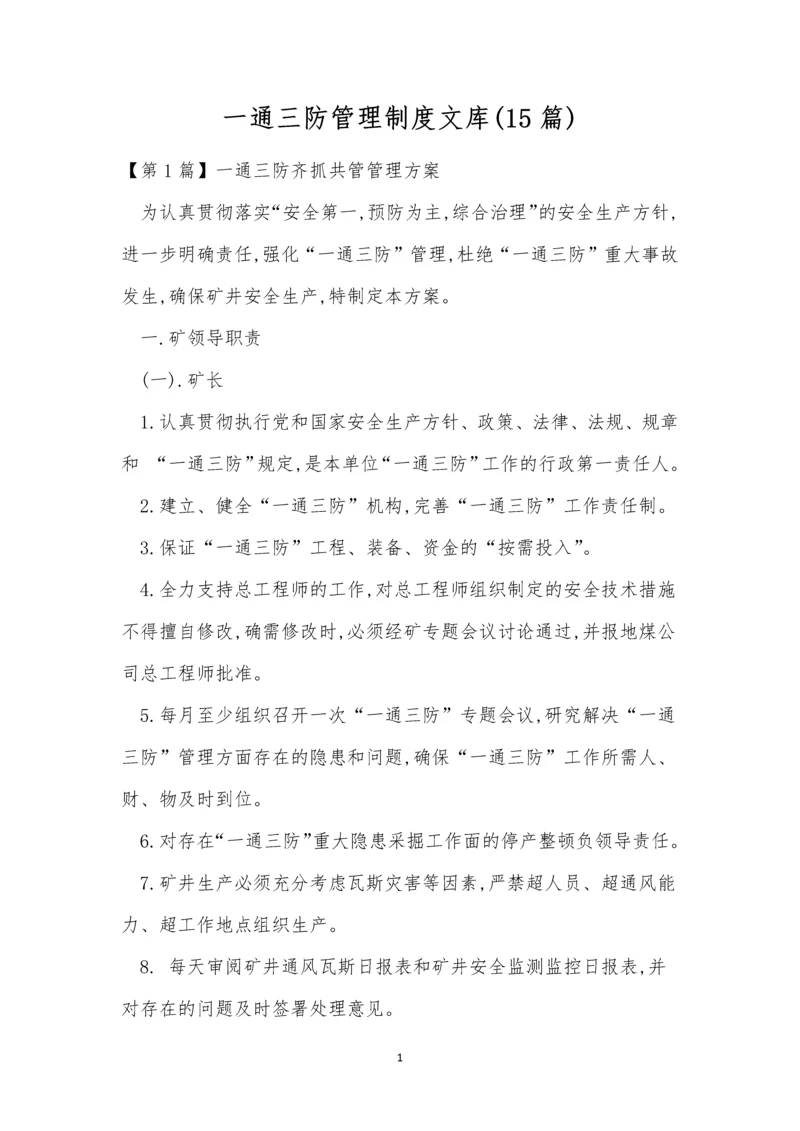 一通三防管理制度文库(15篇).docx