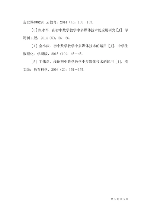 初中数学教学中多媒体技术的价值.docx