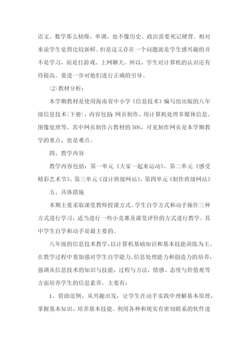 八年级信息技术教师教学计划.docx