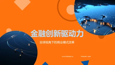 金融创新驱动力