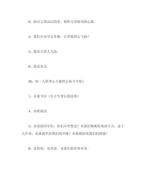 精编主题班会教案学会感恩百善孝为先主题班会方案.docx