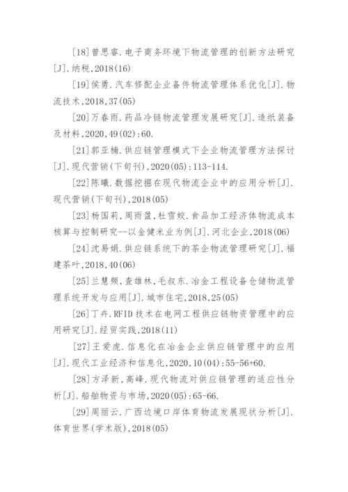 物流管理毕业论文参考文献.docx
