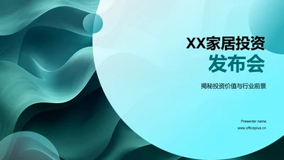 XX家居投资发布会