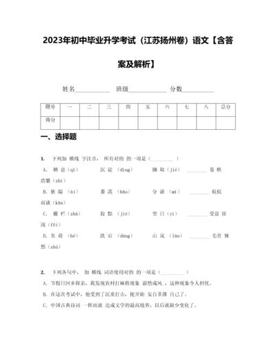 2023年初中毕业升学考试江苏扬州卷语文.docx