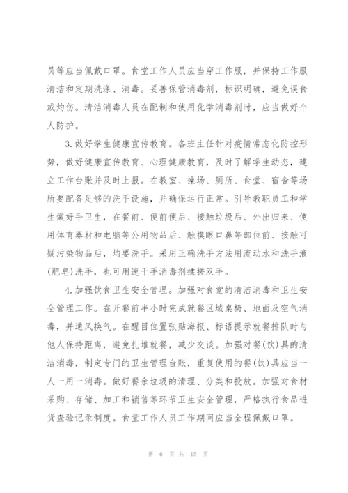 学校疫情防控工作方案3篇.docx