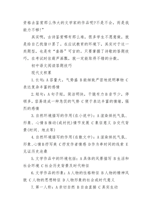 初中语文阅读答题技巧_古诗词鉴赏技巧.docx