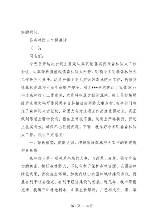 县森林防火电视讲话.docx