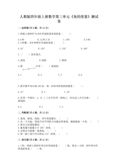 人教版四年级上册数学第三单元《角的度量》测试卷含答案（典型题）.docx