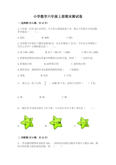 小学数学六年级上册期末测试卷带答案（能力提升）.docx