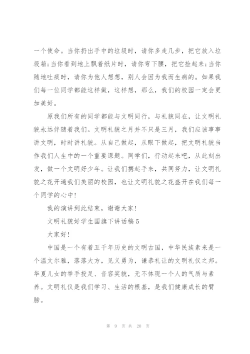 文明礼貌好学生国旗下讲话稿范文10篇.docx