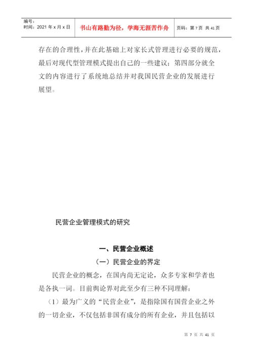 论文：民营企业管理模式的研究(doc 39页).docx