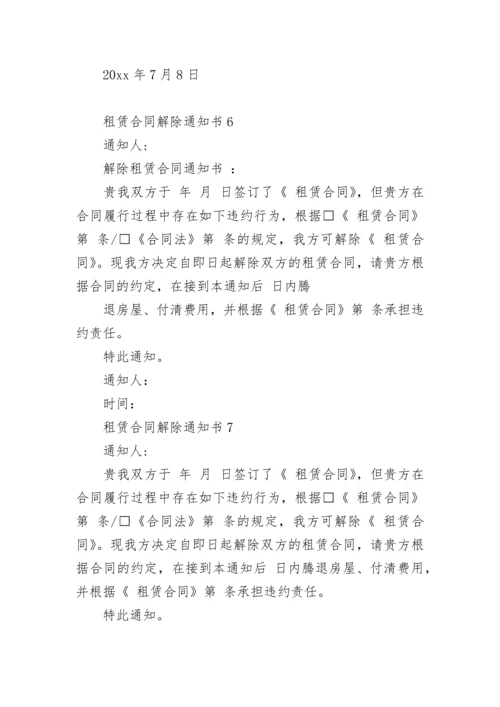 租赁合同解除通知书.docx