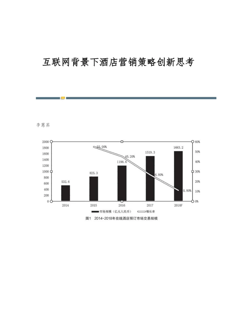 互联网背景下酒店营销策略创新思考.docx