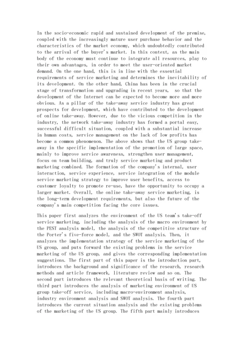 美团外卖服务营销策略研究.docx