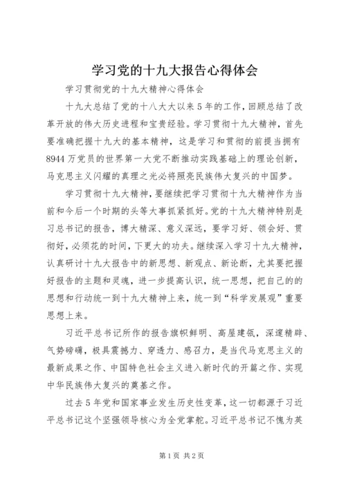 学习党的十九大报告心得体会 (31).docx