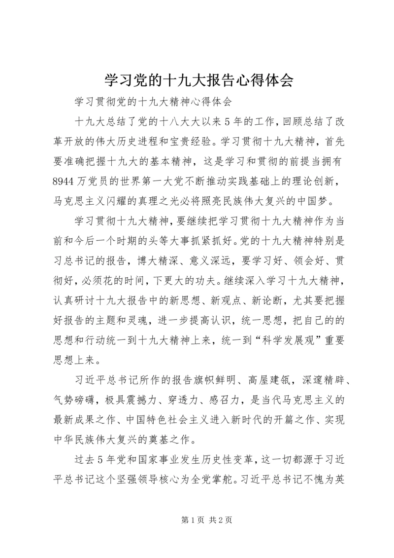 学习党的十九大报告心得体会 (31).docx