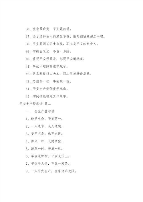 安全生产警示语精彩5篇