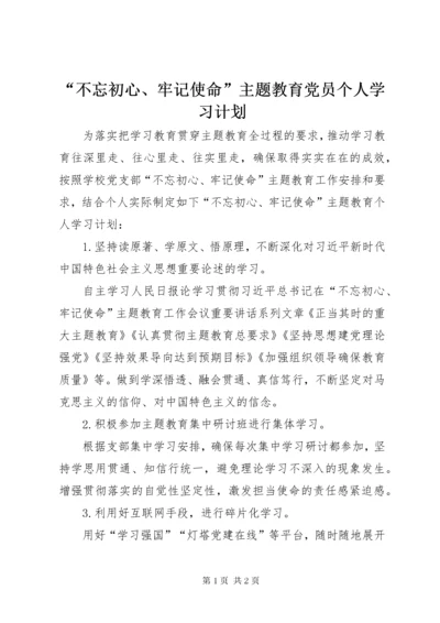 最新精编之“不忘初心、牢记使命”主题教育党员个人学习计划.docx