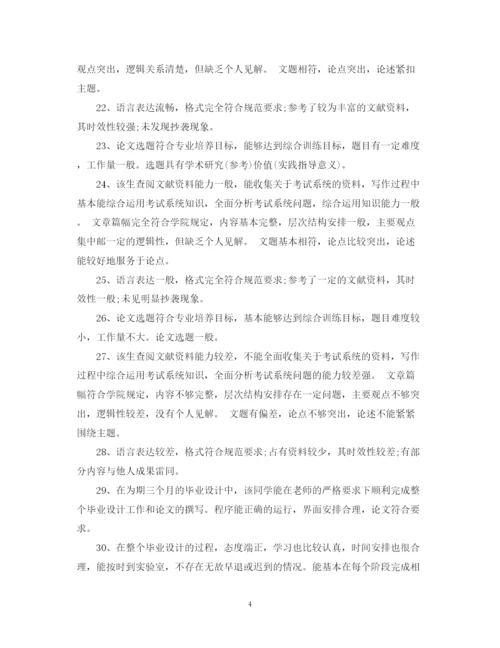 2023年毕业论文评语优秀).docx
