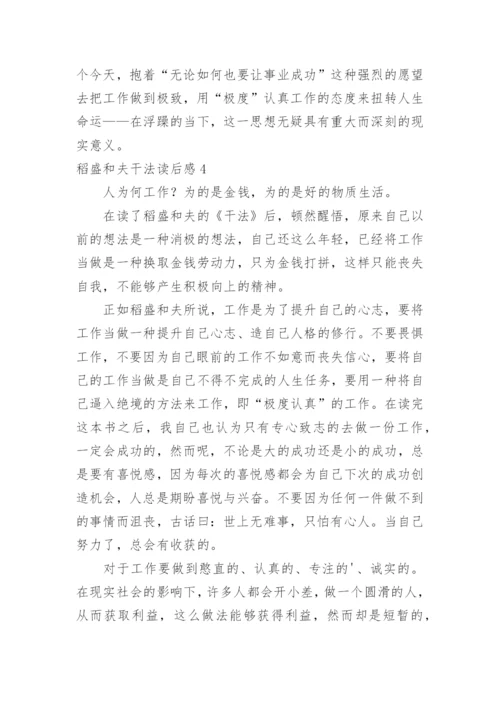 稻盛和夫干法读后感_1.docx