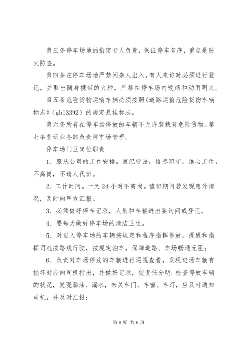 危险品车辆停放及停车场安全管理制度.docx
