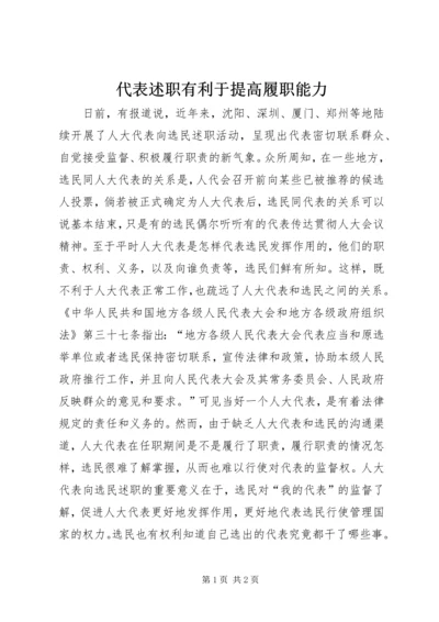 代表述职有利于提高履职能力.docx