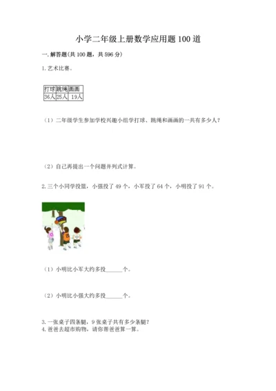 小学二年级上册数学应用题100道含答案（基础题）.docx