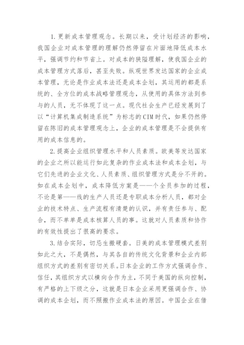 日美成本管理比较及启示会计论文.docx