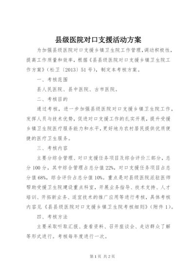 县级医院对口支援活动方案.docx