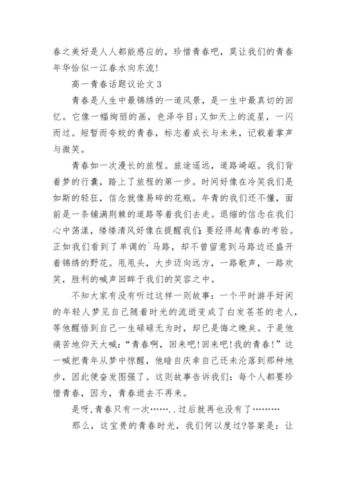 高一青春话题议论文800字.docx