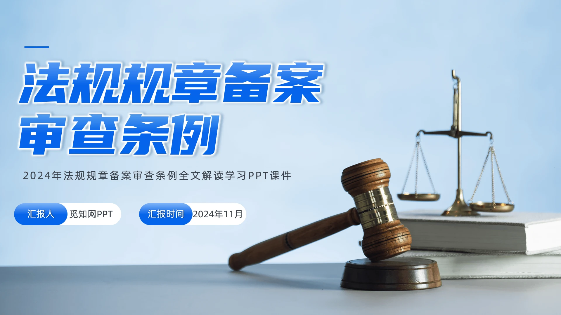 2024年法规规章备案审查条例全文解读学习PPT党建党课党政