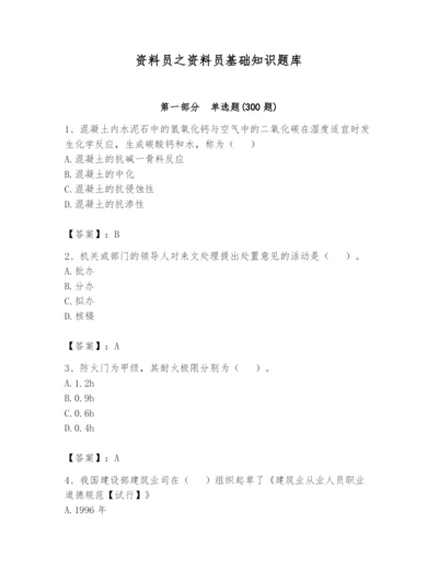 资料员之资料员基础知识题库附参考答案【模拟题】.docx