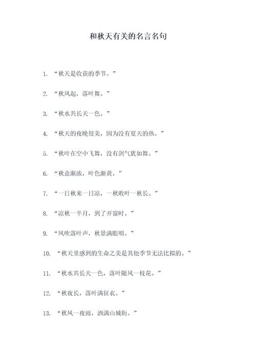 和秋天有关的名言名句