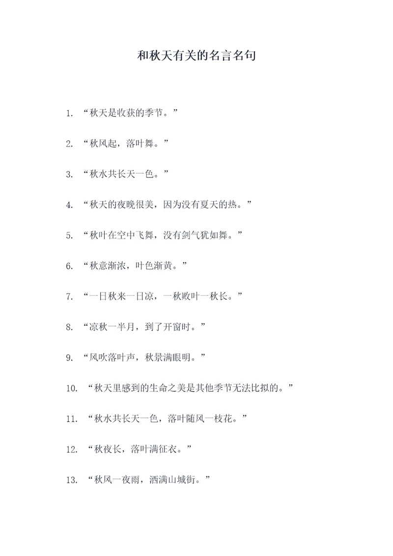 和秋天有关的名言名句