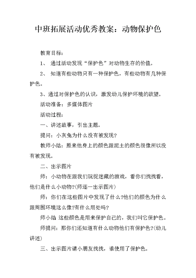 中班拓展活动优秀教案：动物保护色