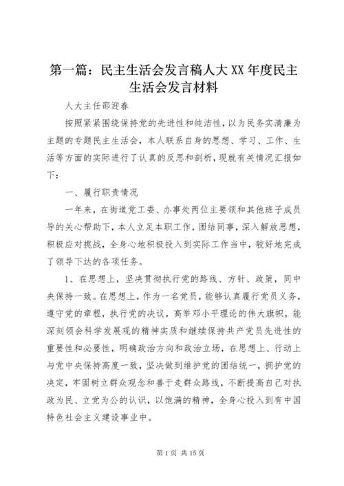 第一篇：民主生活会讲话稿人大某年度民主生活会讲话材料.docx